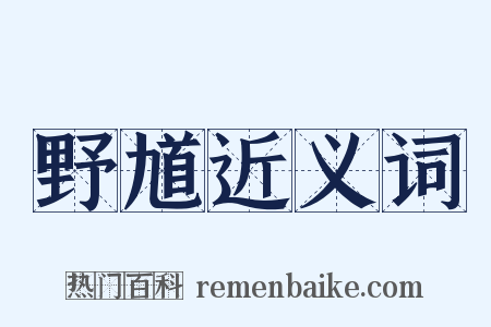 野馗近义词是什么意思的图片